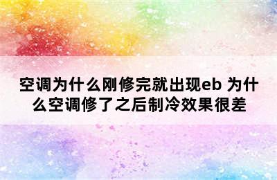 空调为什么刚修完就出现eb 为什么空调修了之后制冷效果很差